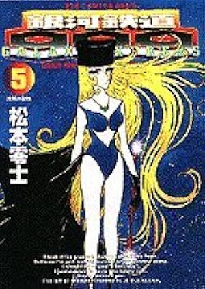 松本零士　本5冊セット Amazon.co.jp: 銀河鉄道999 5 (ビッグコミックスゴールド) : 松本 零士: 本